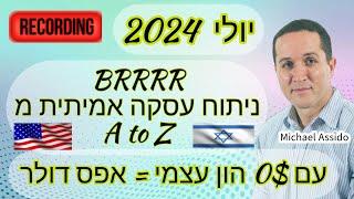 סרטון 639 - וובינר עסקת BRRRR עם אפס דולר הון עצמי !!! מקומיים VS. זרים