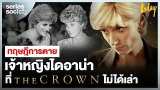 ทฤษฎีการตายของเจ้าหญิงไดอาน่าที่ The Crown ไม่ได้เล่า | SERIES SOCIETY