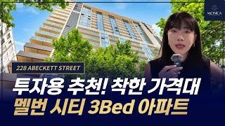 멜번 중심지 착한 가격대 아파트 투자자들에게 추천하는 3Bed 아파트 ‘228 Abeckett Street’ 매물｜호주 부동산 모니카