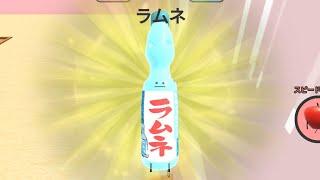 Ramune ラムネ のゲット方法 [ひみつのおるすばん Secret Staycation]