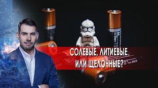 Солевые, литиевые или щелочные. Самая полезная программа. (28.08.2021).