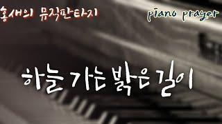 [Prayer Music] 하늘 가는 밝은 길이 The bright, heavelny way / arranged by James Choi