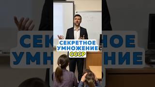 Секретное умножение в СССР.