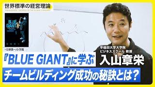 漫画『BLUE GIANT』に学ぶ最強のチーム作り！「熱い議論」が絶対必須の理由【入山章栄】