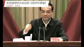 李克强在中央党校：全程脱稿讲授《经济学课程》知识量密集，水平极高！台上台下气氛活跃！