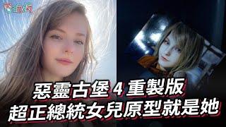 《惡靈古堡 4 重製版》超可愛的洋蘿總統小女兒「艾希莉」的模特兒就是她！