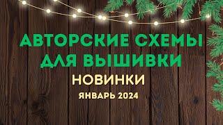 80+ НОВЫХ АВТОРСКИХ СХЕМ ДЛЯ ВЫШИВКИ. НОВИНКИ ЯНВАРЯ 2024. Вышивка крестиком