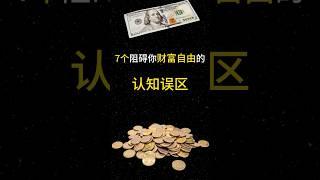 7个阻碍你财富自由的认知误区 #投资#理财#赚钱#創業 #金融 #incomesource##有钱人#创业#财商#財務自由#被動收入#財富自由#投資#賺錢#財商