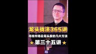 龙头战法365讲（第三十五讲）：寻找市场总龙头的几大方法 #主升龙头真经  #短线交易  #龙头战法  #股票干货  #股票知识