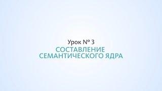 Составление семантического ядра, сбор статистики - Урок №3, Школа SEO