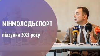 Підсумки 2021 року. Мінмолодьспорт