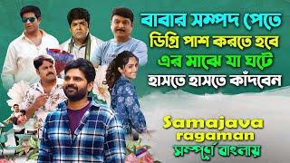 সম্পদের আশায় ডিগ্রি পাশ করতে গিয়ে যে কান্ড ঘটে। Movie Explain Bangla | Bangla Dubbing | Canvas Media