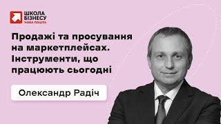 Продажі та просування на маркетплейсах. Інструменти, що працюють сьогодні