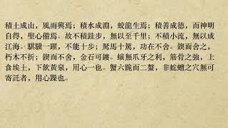 《勸學．節錄1》荀子 (粵語/廣東話) *鍥而不舍，金石可鏤*