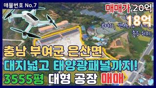 [나침반부동산] No.7 충남 부여군 대형공장 매매! 7000만원 수익이 나오는 태양광패널까지~