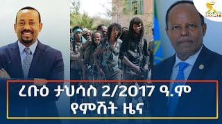 Ethiopia - Esat Amharic Night time news 11 December 2024