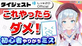 Live2D初心者がやりがち！（出来れば避けたい）NGモデリング7選　ダイジェスト【#Live2DJUKU】