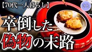 【70代一人暮らし】ニセモノが現れまさかの展開に震えが止まりませんでした【シニアライフ】