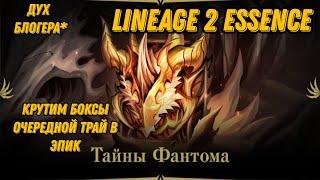 Акция с Масками Фантома Ч.2в Lineage 2 Essencе!!!