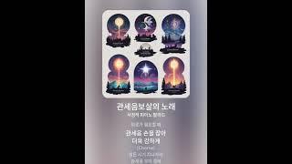 (불교음악)힘든 시기를 이겨내고 희망을 찾아가고 있는 모두에게 관세음보살 #shorts #불교음악 #부처핸접 #힙한불교 #힙한불교음악 #관세음보살