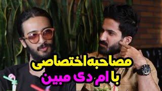 مصاحبه اختصاصی با مبین ام دی از اولین واینر های ایران | interview with Mobin MD