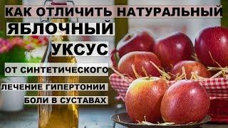 КАК ОТЛИЧИТЬ НАТУРАЛЬНЫЙ УКСУС. Целительные свойства яблочного уксуса