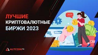 Лучшие криптовалютные биржи 2023 года: ТОП 3 (обновлено)