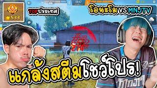 ป่วนสตีมเมอร์ VS ระดับประเทศ500ดาว (เปิดโปรยิงหัว)  FREE FIRE