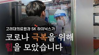 [의료원 소식] 고대의료원과 SK하이닉스가 코로나 극복을 위해 힘을 모았습니다