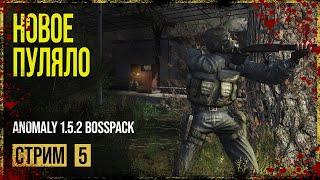 Anomaly 1.5.2 Сборка BOSSPACK → СЮЖЕТ ЗА ВОЕННЫХ. ТЕМНАЯ ЛОЩИНА ► СТРИМ #5 ◄