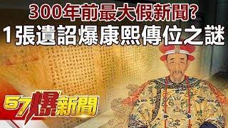 300年前最大假新聞？ 1張遺詔爆康熙傳位之謎-劉燦榮 徐俊相《57爆新聞》精選篇 網路獨播版