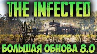 БОЛЬШОЕ ОБНОВЛЕНИЕ В THE INFECTED 8.0 - ЧТО НОВОГО ПОСЛЕ ОБНОВЫ? (стрим) #13