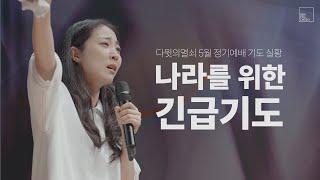 나라를 위한 긴급기도 | 김지혜 선교사 | 다윗의열쇠 5월 정기예배