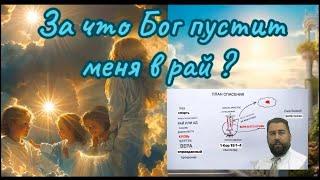 План спасения. Узнайте то, что БЫЛО СДЕЛАНО, чтобы привести вас на небеса!.