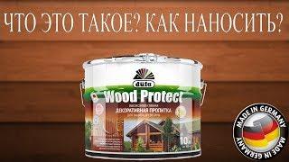 Декоративная защитная пропитка для древесины Düfa Wood Protect (Что это такое? Как наносить?)