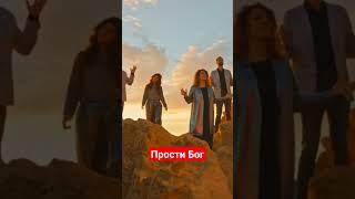 Прости Бог. Хит 2024