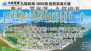 惠州·巽寮灣·九銘嶼海【灣區置業】，風水福地一個擁有約1000戶海景別墅、7000戶高層業主的高端濱海度假社區  34-82㎡一線無敵海景現房 即買即入住