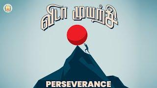 PERSEVERANCE | விடா முயற்சி | Nambikkai | Success Skills | Higher Education | TNSED