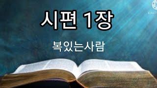 시편1편 복있는사람 20번  반복듣고 외우기