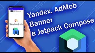 Яндекс и AdMob Banner в Jetpack Compose | Android Studio + Kotlin