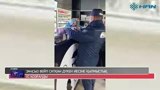 ЗАҢСЫЗ ВЕЙП САТҚАН ДҮКЕН ИЕСІНЕ ҚЫЛМЫСТЫҚ ІС ҚОЗҒАЛДЫ