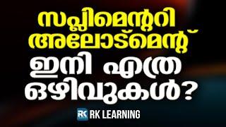 Supplimentary അലോട്മെന്റിൽ ഇനി എത്ര ഒഴിവുകൾ?
