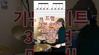 드럼 기본 8비트 30초면 마스터! #드럼기초 #드럼초보