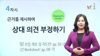 [NE Teacher] 영어 토론 수업 가이드 영상: 4차시 | 근거를 제시하여 상대 의견 부정하기