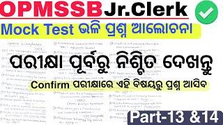 OPMSSB Jr Clerk |Mock Test Relevant Questions Discussion |ଓଡିଶା ପୋଲିସ କ୍ଲର୍କ ପରୀକ୍ଷା|Part-13 & 14