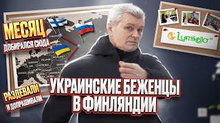 Украинские беженцы о Финляндии!Лучшая страна для иммиграции?Вся правда спустя год жизни в Финляндии.