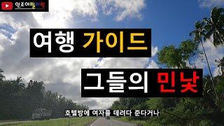 당신이 몰랐던 여행가이드들의 실체, 수익구조등을 말씀드립니다..