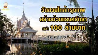 วัดวีระโชติธรรมาราม จ.ฉะเชิงเทรา วัดสวยที่งดงาม ที่สร้างด้วยแรงศรัทธาของชาวพุทธกว่า100ล้านบาท