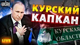 "Жест доброй воли" из Курска. У Путина прихватило сердечко. РАСПАД России запущен. Крах недоимперии