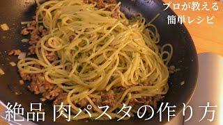 料理人が教える肉パスタの美味しい作り方【簡単レシピ】